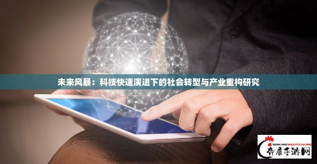 未来风暴：科技快速演进下的社会转型与产业重构研究